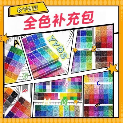 221全色拼豆补充包小豆豆拼豆MARD黄豆豆同色手工DIY玩具融合豆