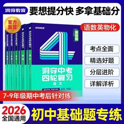 【基础题】2026洞穿中考四轮复习基础题七八九年级全国通用数学