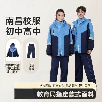 南昌市统一校服高中初中生校服冬季校服防风冲锋衣三件套冬装现货