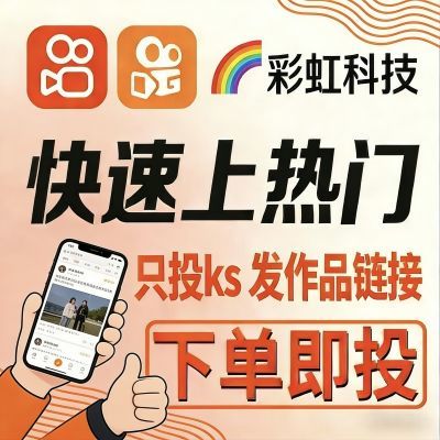 ks套餐极速投放快手快速超低价加热速红热门支持视频图文爆款