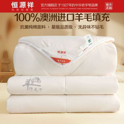 恒源祥 羊毛冬被 澳洲进口100纯羊毛高档被子双人加厚春秋冬保暖