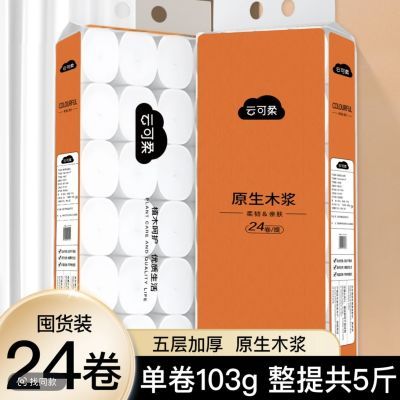 云可柔卫生纸24卷大卷家庭厕所5斤5层家用卷纸大卷加厚原生木浆
