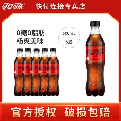 可口可乐饮料500ml5瓶抢购价：8.29 元https://p.pinduoduo.com/DFGwDMBJ?sc=EFAC