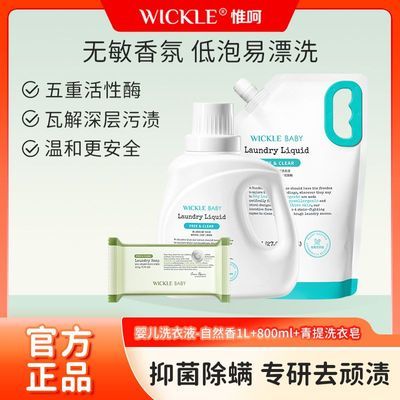 WICKLE婴儿洗衣液新生宝宝专用儿童去污渍抑菌酵素补充装低泡温和
