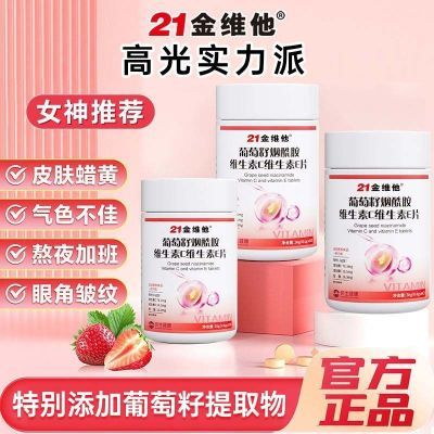 21金维他烟酰胺维生素C+E烟酰胺维C维E烟酸高含量好吸收官方旗舰