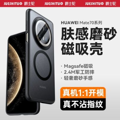 爵士驼华为mate70手机壳磨砂半透明优享版官方磁吸硅胶全包防摔壳