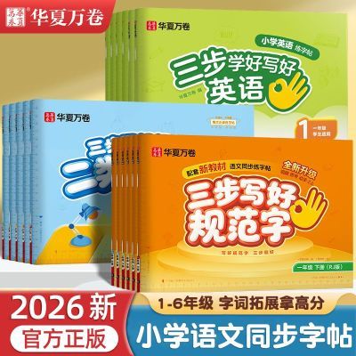 三步写好规范字新版小学生语文同步字帖1-6年级一二类字上下册优惠商品图片