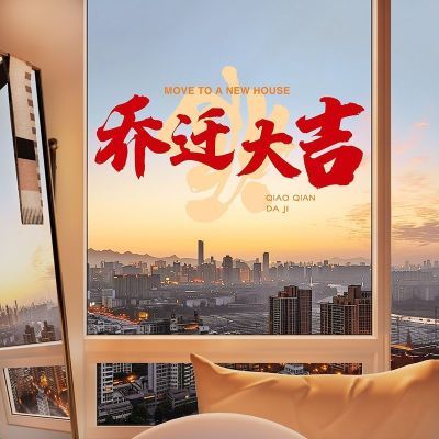 乔迁之喜窗花玻璃静电贴装饰新居布置窗贴纸新房搬家入宅仪式用品