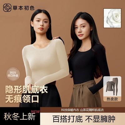 【草本初色】保暖内搭山茶花肌底衣女无痕美肤内衣打底秋衣裤套装