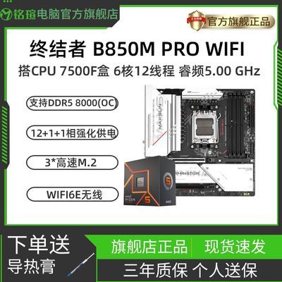 ���ڲ��������u�ս��� B850M PRO WIFI�����AMD R5 7500F��װ ����CPU��װ 1619Ԫ