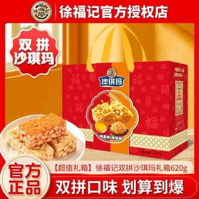 【徐福记】沙琪玛双拼礼盒装620g蛋酥肉松糕点零食大礼包新年货送礼物