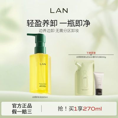 【LAN】兰天然雾羽水感卸妆油温和卸妆眼唇三合一洁颜油卸妆水乳膏优惠商品图片