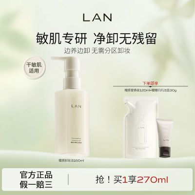 【LAN】兰甄米糯感卸妆油植物温和兰卸妆油敏感肌深层清洁眼唇卸妆优惠商品图片