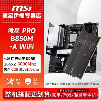 ���ڲ�����΢��PRO B850M-A WiFi +�߲ʺ���Ы�� D5 16G*2  6000 C28����ʿA 3139Ԫ