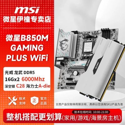 ���ڲ�����΢��B850M GAMING PLUS WiFi +��������D5 16Gx2 6000 C28 ����� 3179Ԫ