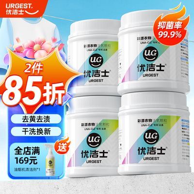 优洁士彩漂颗粒强力去黄洗衣服发黄爆炸盐婴儿彩色衣物清洁去污