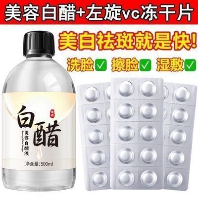 美容白醋加左旋vc冻干片洗脸专用美白祛斑去角质面部护肤身体喷雾