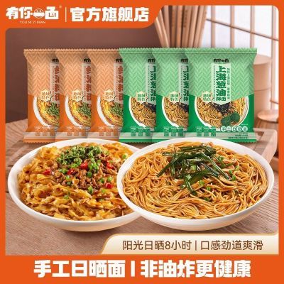 【有你一面】葱油红油拌面多口味自煮面食速食食品非油炸手工日晒面优惠商品图片