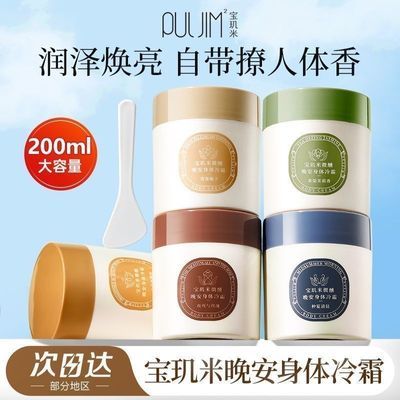 宝玑米身体冷霜秋冬补水保湿清爽滋润留香持久嫩白润肤乳学生正品