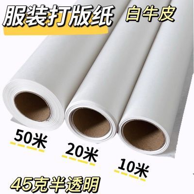 45克白牛皮进口打版纸服装打板纸90/120cm手工立体裁剪设计半透明