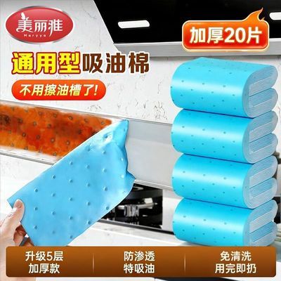 【美丽雅】油烟机吸油纸棉条加厚厨房专用隔油垫垫纸接油槽20条装家用优惠商品图片