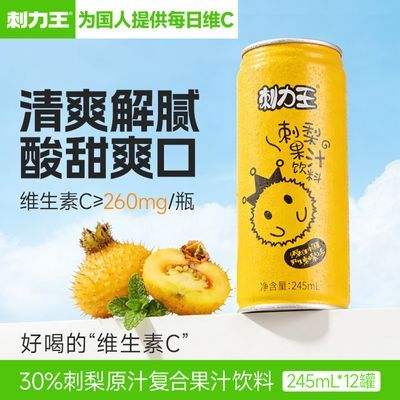 刺力王贵州刺梨汁饮料245ml*12罐原生高维C果汁饮品整箱中秋送礼优惠商品图片