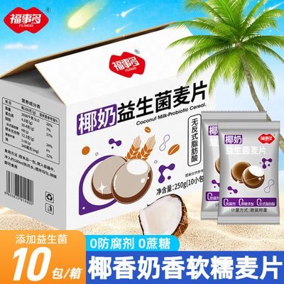 2.89元 福事多 椰奶益生菌麦片250g/盒https://p.pinduoduo.com/nKNwHtS9?sc=EFAC