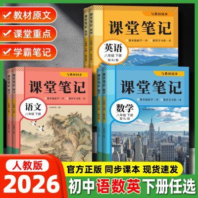 2026新版课堂笔记七八年级下册人教版语数英语随堂笔记学霸笔记