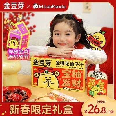 新款金豆芽金银花联名萌兰儿童清润果汁0添加新年13袋新年礼盒装