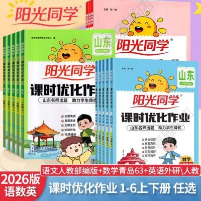 26秋新版阳光同学课时优化作业一二三四五六上下语数学青岛63英语