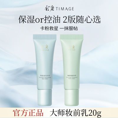 彩棠妆前乳20g中小样补水保湿控油滋润底妆打底隔离持久持妆正品