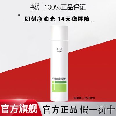 玉泽油敏水二代皮肤屏障修护专研清透爽肤水敏感肌清爽控油舒缓