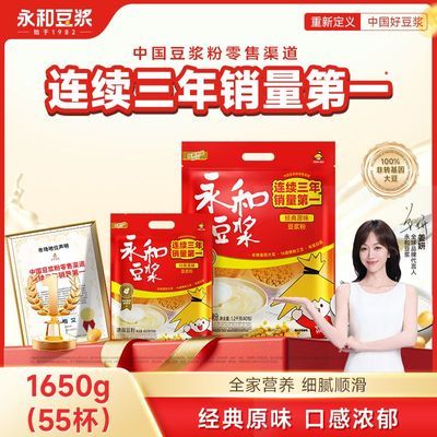 【旗舰店】永和豆浆粉经典原味豆浆1200g+450g营养早餐55小袋装