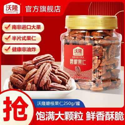 沃隆250g碧根果仁坚果山核桃仁干果炒货年货营养健康休闲零食小吃