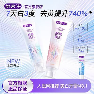 【舒客】牙膏美白酵素去黄修白清新成人旗舰正品星沙樱花牙膏肖战同款优惠商品图片