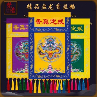 佛家刺绣用品戒定真香香盘幡套装桌围桌裙盘龙寺庙托盘法器法会