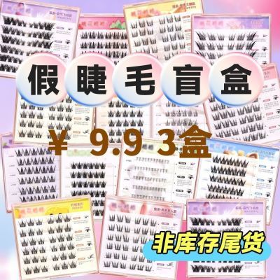 3盒免胶假睫毛大批发工厂直发懒人学生自粘免卸盲盒组合装随机