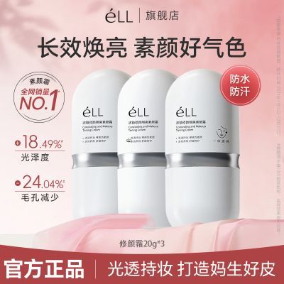 eLL素颜霜美白淡斑面部提亮养肤防水防汗清爽不假白懒人好气色