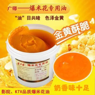 爆米花专用油爆米花专用奶香黄油爆米花油专用油商用黄油椰子油
