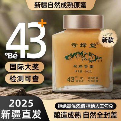 奇蜂堂纯蜂蜜新疆结晶蜜43度正宗品质自然成熟黑蜂雪蜜干吃蜂蜜