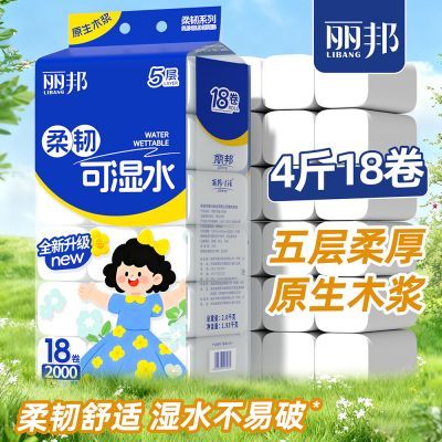 【丽邦】4斤18卷卫生纸卷纸家用家庭装手纸厕纸卷筒纸纸巾宿舍妇婴