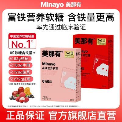 Minayo美那有富铁软糖儿童成人孕妇铁元素90g/盒