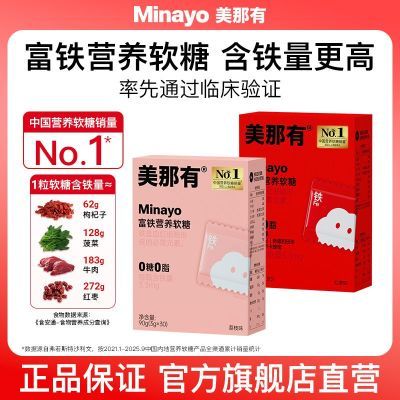 minayo美那有富铁软糖30粒/盒 29每颗含有3.3mg的铁元素，滋阴补气血，酸酸甜甜吃出好气色，女生们必盘可好吃了，赶紧冲，每天1粒，还能提高身体免疫力https://p.pinduoduo.com/Tnx8ObDG?sc=EFAC 