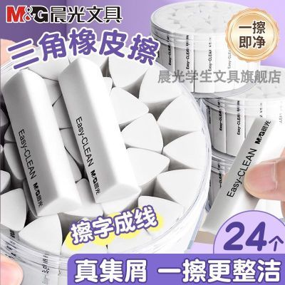 【晨光】三角形橡皮擦三角聚屑专用橡皮擦擦字成线学生橡皮擦干净无痕