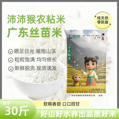 正宗广东大米【沛沛猴农粘米】晚稻新米长粒香米30斤装【5月26日发完】