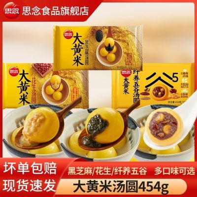 【思念】大黄米汤圆黑芝麻花生五谷汤圆早餐甜品元宵速冻汤圆思念汤圆优惠商品图片