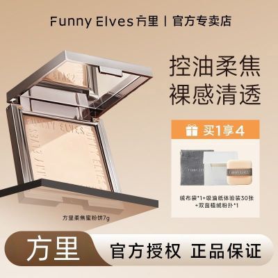 Funnyelves方里粉饼控油定妆补妆雾面柔焦遮瑕毛孔磨皮持妆蜜粉饼