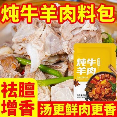 炖牛羊肉料包家用羊肉不膻了炖羊排牛骨头火锅香辛调味料