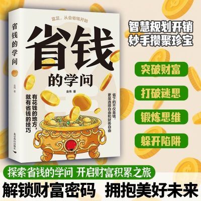 省钱的学问】打破迷思探索省钱的学问开启财富积累之旅