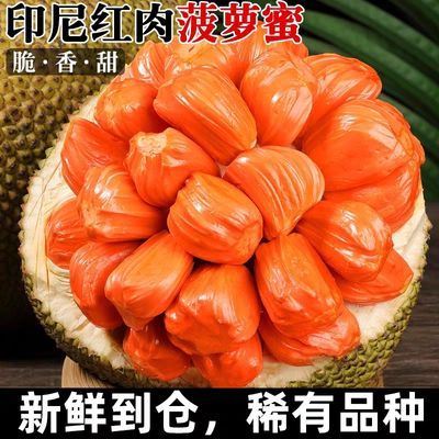 正宗印尼红菠萝蜜红宝石红玫瑰红心红肉波罗蜜进口水果包邮8斤起